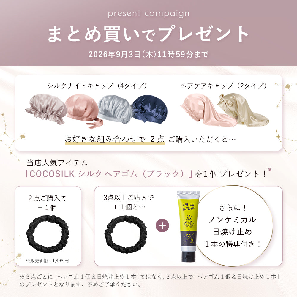 シルク ナイトキャップ（リボンタイプ）