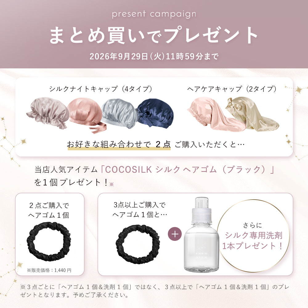 シルク ヘアケアキャップ（ゴム紐タイプ）