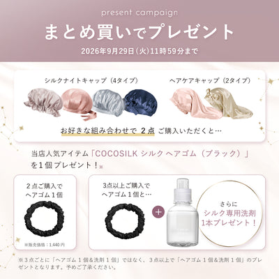 シルク ヘアケアキャップ（ゴム紐タイプ）