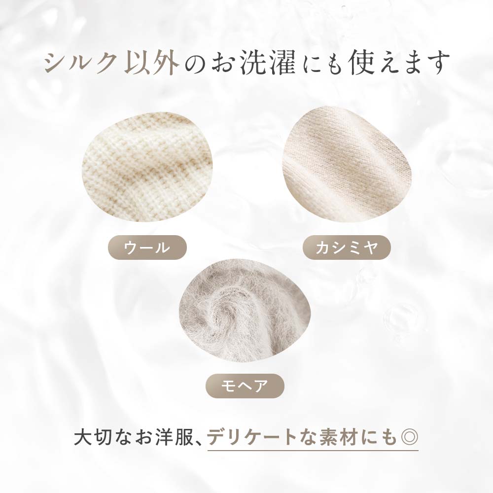 シルク専用洗剤