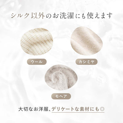 シルク専用洗剤