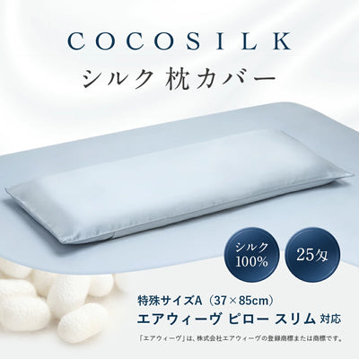 シルク 枕カバー エアウィーヴ ピロー スリム対応サイズ – COCOSILK シルク 枕カバー エアウィーヴ ピロー スリム対応サイズ – COCOSILK