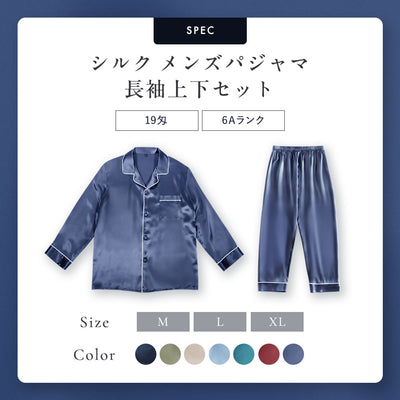 シルク メンズパジャマ（長袖上下セット）