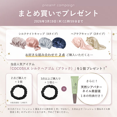 シルク ヘアケアキャップ（ゴム紐タイプ）