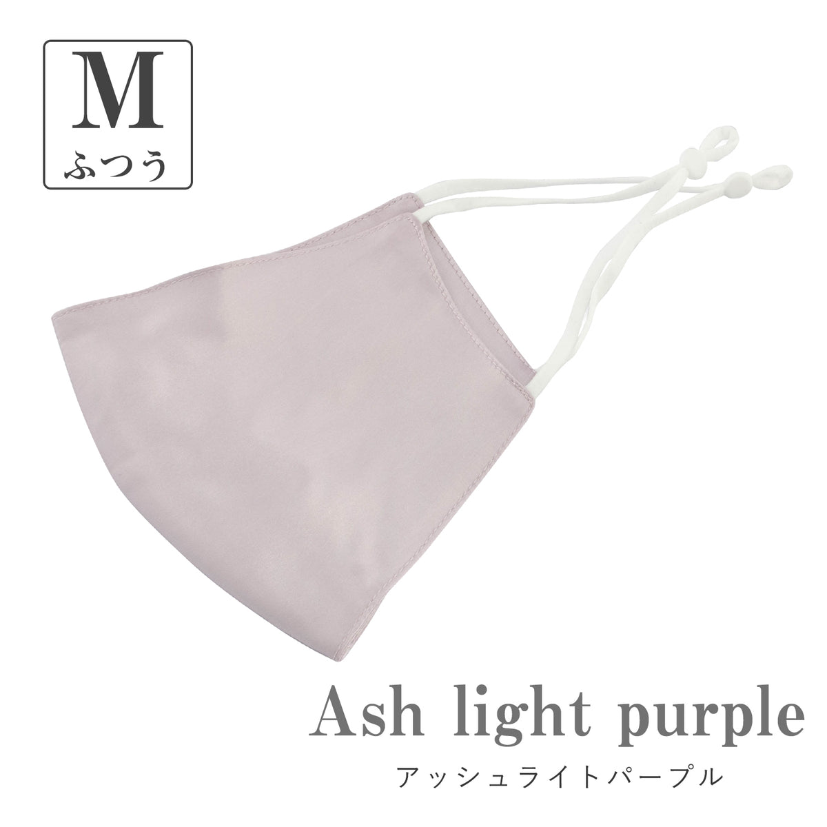 シルク マスク（ノンワイヤー）