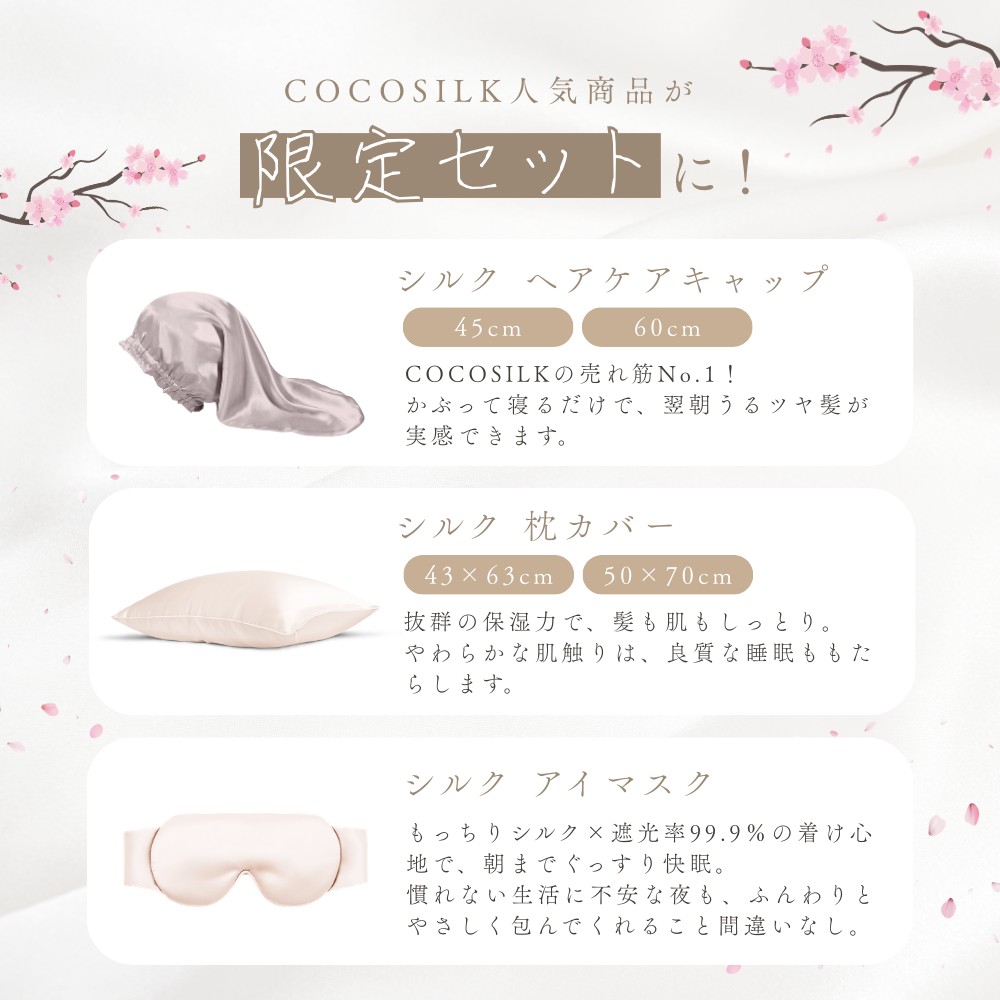 COCOSILK 新生活応援セット