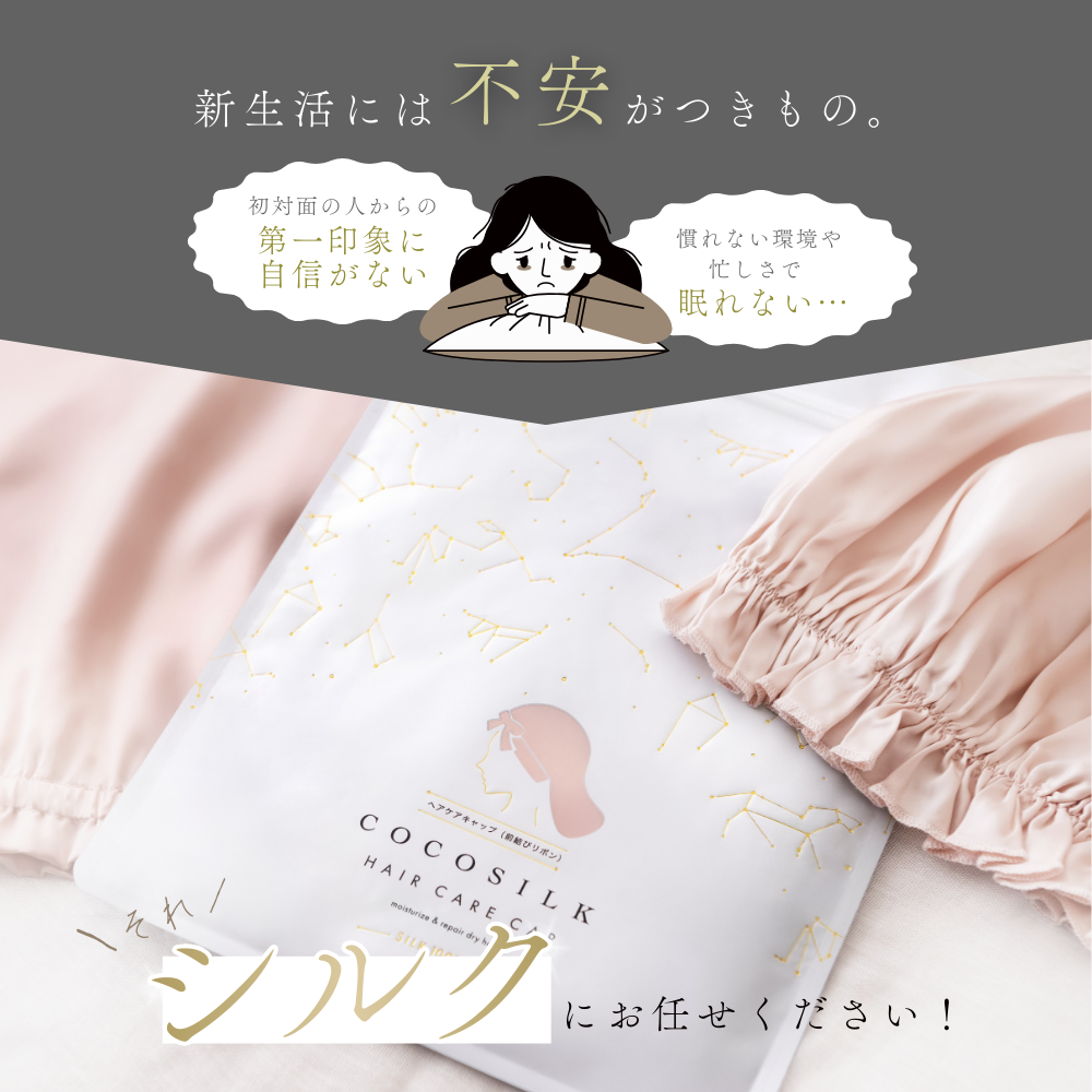 COCOSILK 新生活応援セット