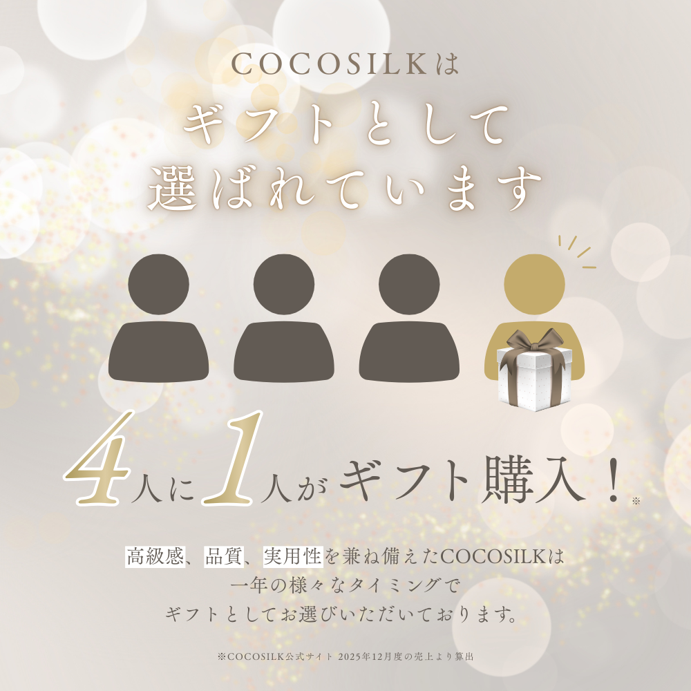 COCOSILK 新生活応援セット