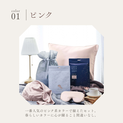 COCOSILK 新生活応援セット