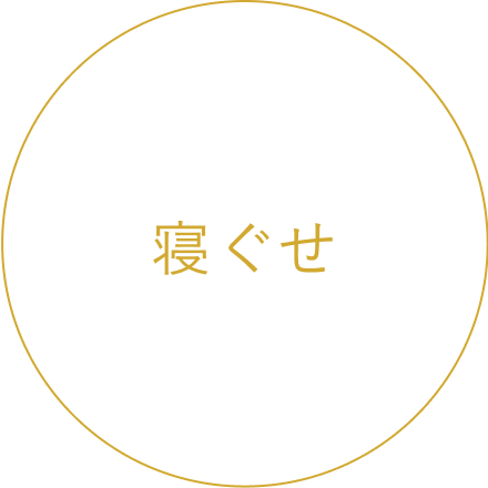寝癖