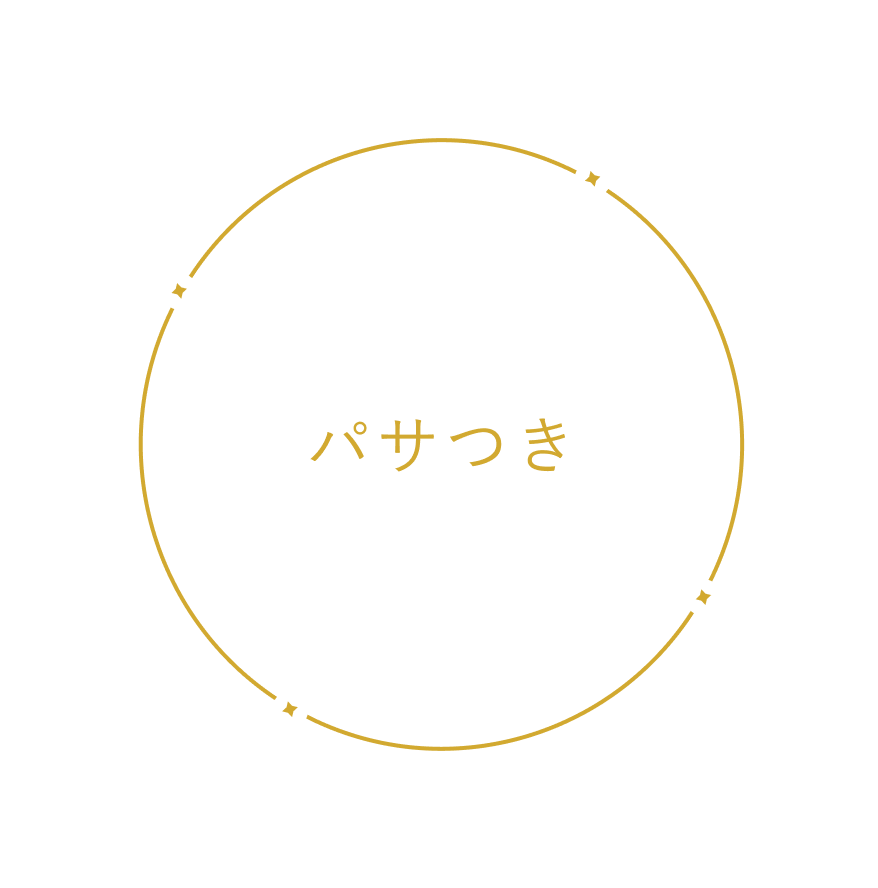 パサつき