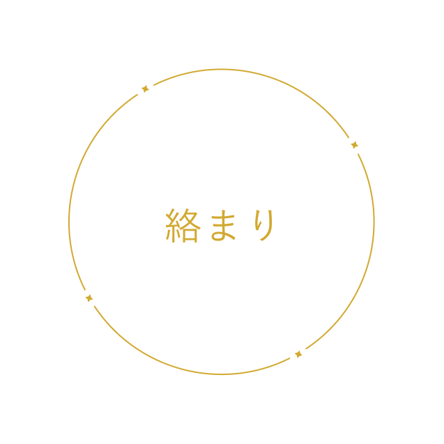 絡まりやすい