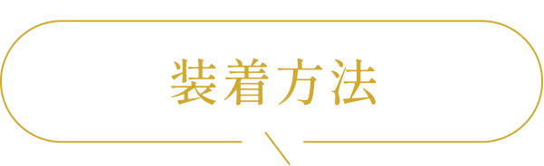 装着方法