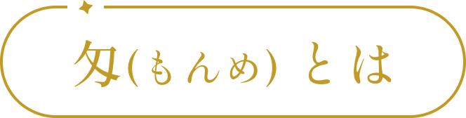 匁とは