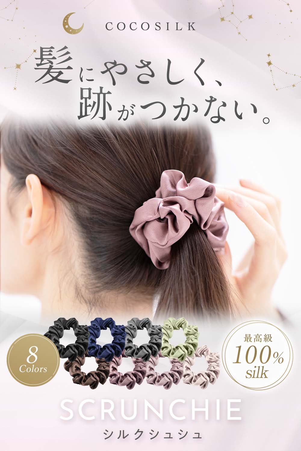 cocosilk｜シルクヘアゴム・シュシュ – COCOSILK 公式オンライン
