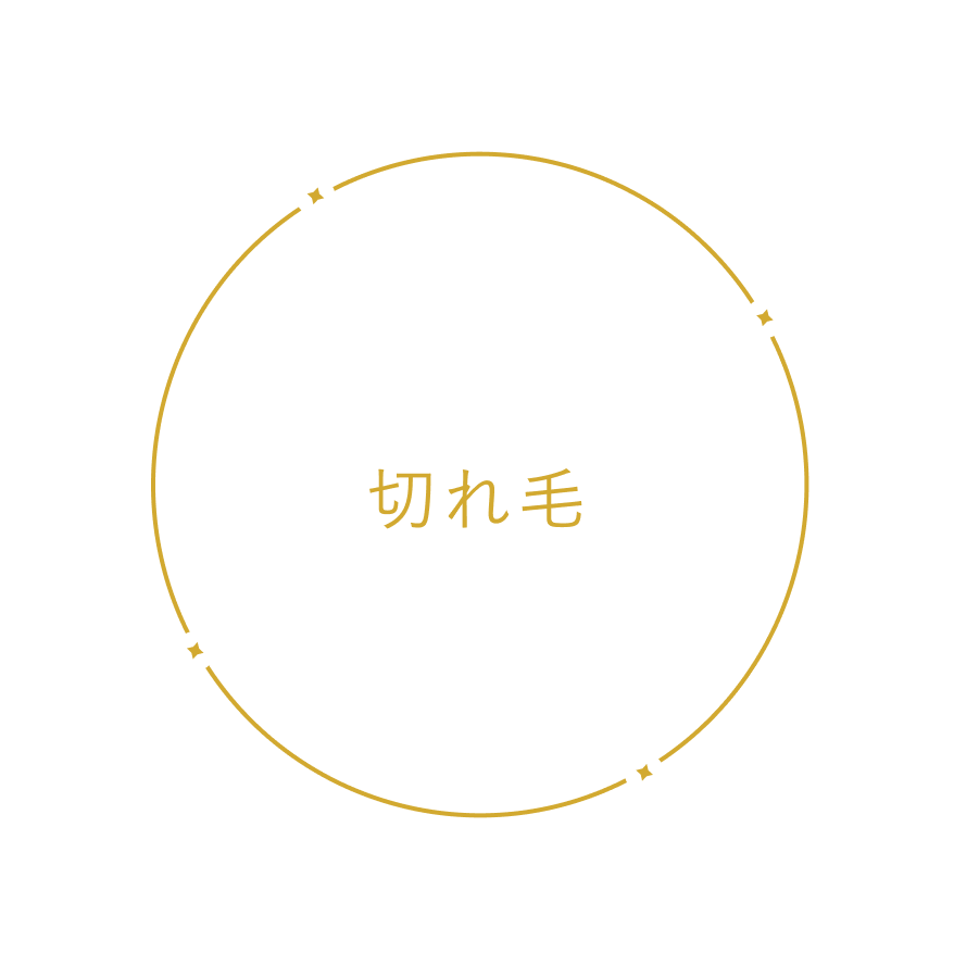 切れ毛