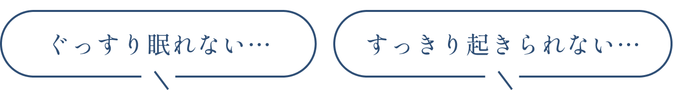 ぐっすり寝れないスッキリ起きれない