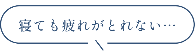 寝ても疲れが取れない
