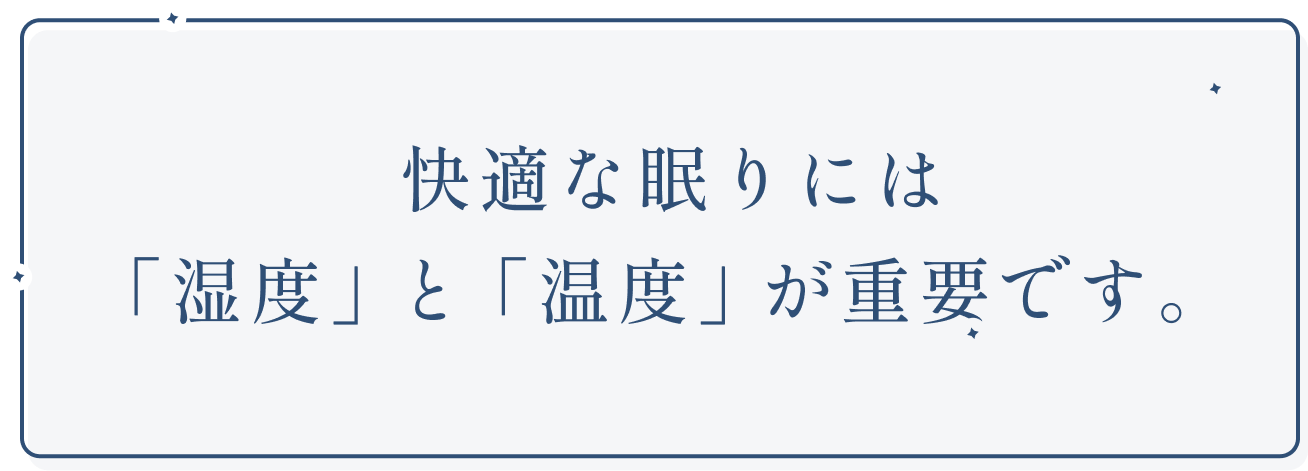 適度な眠りには「湿度」と「温度」が必要です