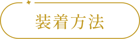 装着方法